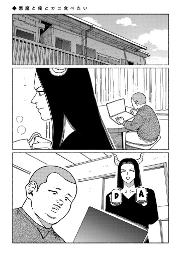 悪魔と俺と