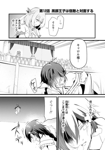 黒豚王子は前世を思いだして改心する　悪役キャラに転生したので死亡エンドから逃げていたら最強になっていた