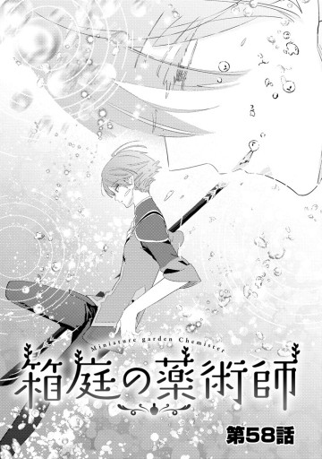 箱庭の薬術師　神様に愛され女子の異世界生活