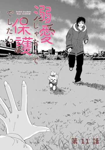 溺愛じゃなくて保護でした！？