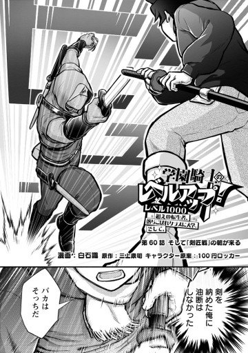 学園騎士のレベルアップ！レベル1000超えの転生者、落ちこぼれクラスに入学。そして、