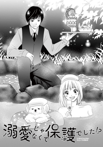 溺愛じゃなくて保護でした！？