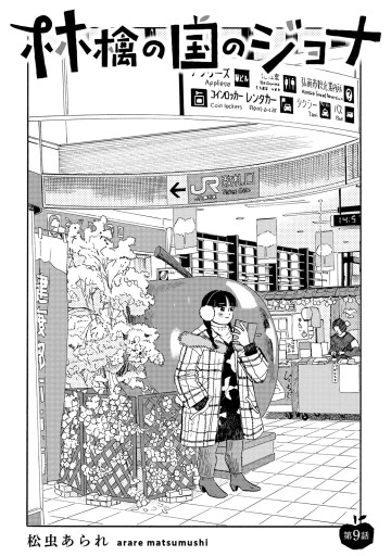 林檎の国のジョナ