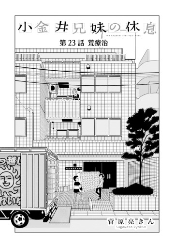 小金井兄妹の休息
