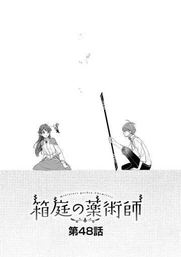 箱庭の薬術師　神様に愛され女子の異世界生活