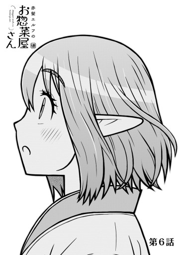 赤髪エルフのお惣菜屋さん