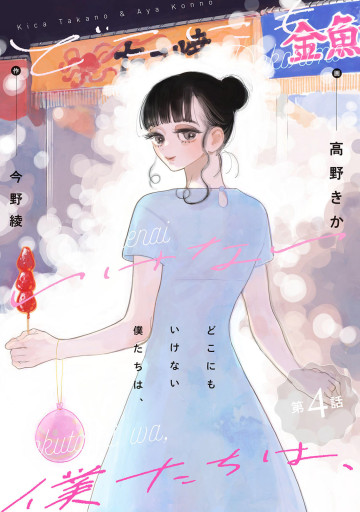 どこにもいけない僕たちは、