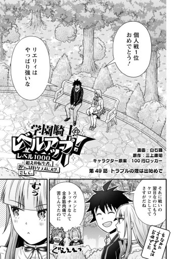 学園騎士のレベルアップ！レベル1000超えの転生者、落ちこぼれクラスに入学。そして、