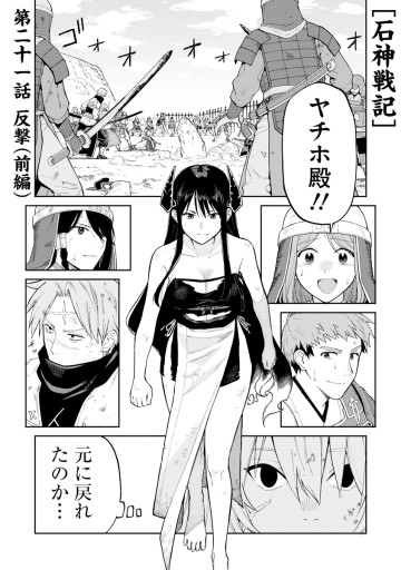 石神戦記