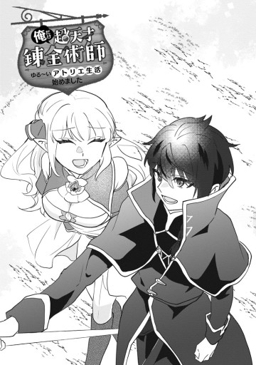 俺だけ超天才錬金術師 ゆる～いアトリエ生活始めました