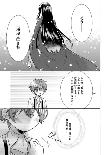 神秘の子～魔術が使えない落ちこぼれ、数秘術で成り上がる～