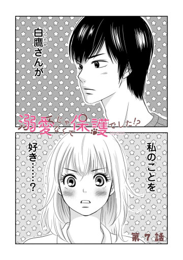 溺愛じゃなくて保護でした！？