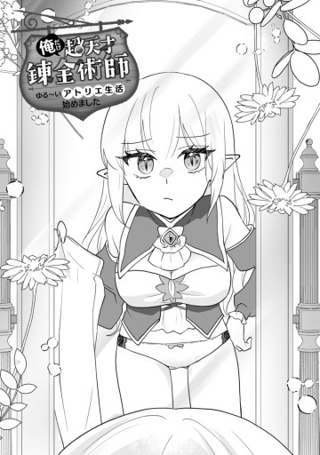 俺だけ超天才錬金術師 ゆる～いアトリエ生活始めました