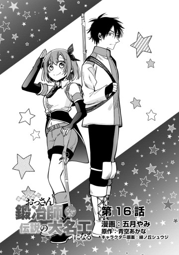 追放されたおっさん鍛冶師、なぜか伝説の大名工になる ～昔おもちゃの武器を造ってあげた子供たちが全員英雄になっていた～