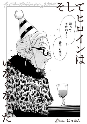 そしてヒロインはいなくなった