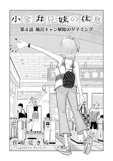 小金井兄妹の休息