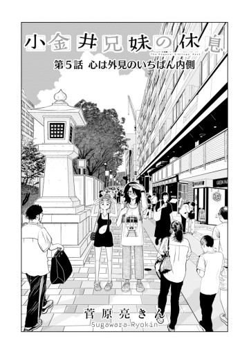 小金井兄妹の休息