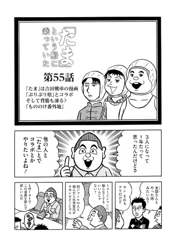 「たま」という船に乗っていた