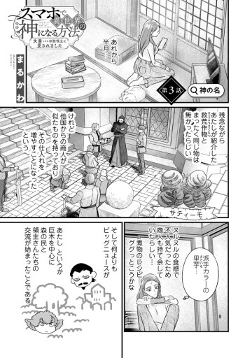 スマホで異世界の神になる方法～失業したら冷酷領主に愛されました～