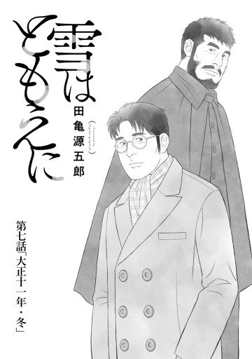 雪はともえに