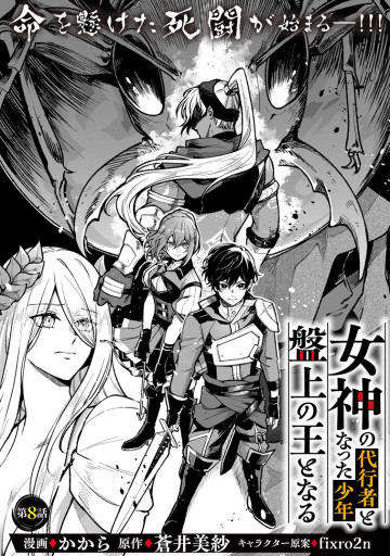 女神の代行者となった少年、盤上の王となる