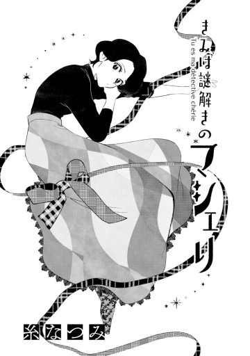 きみは謎解きのマシェリ