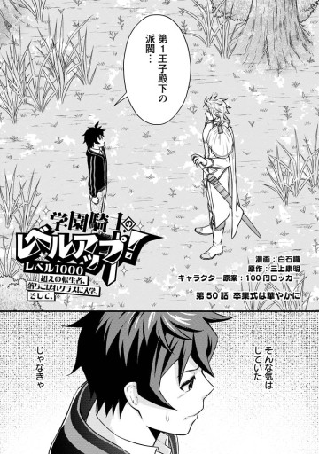 学園騎士のレベルアップ！レベル1000超えの転生者、落ちこぼれクラスに入学。そして、