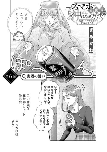 スマホで異世界の神になる方法～失業したら冷酷領主に愛されました～