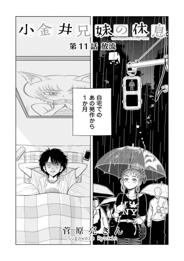 小金井兄妹の休息