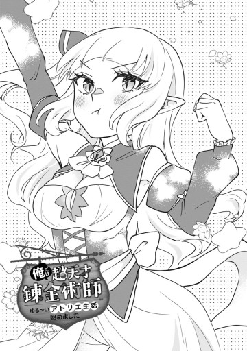 俺だけ超天才錬金術師 ゆる～いアトリエ生活始めました