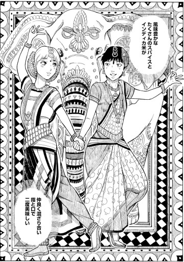 美味の異国飯