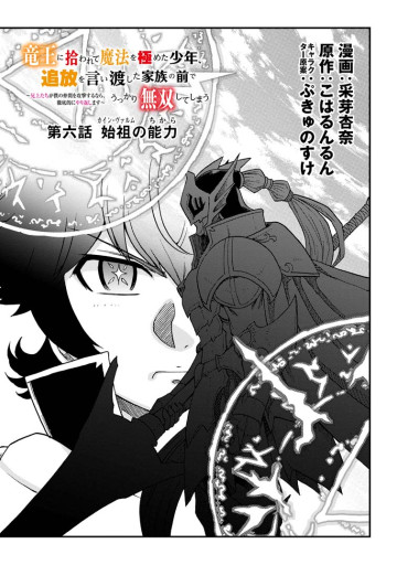 竜王に拾われて魔法を極めた少年、追放を言い渡した家族の前でうっかり無双してしまう～兄上たちが僕の仲間を攻撃するなら、徹底的にやり返します～
