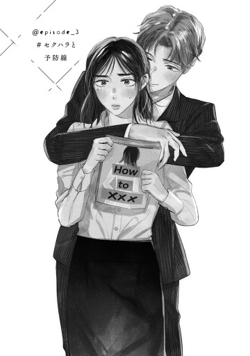 真逆な２人はどうにもデキない。