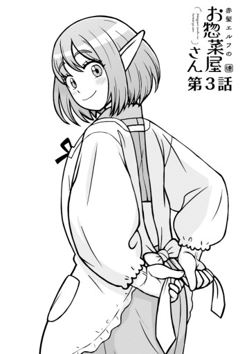 赤髪エルフのお惣菜屋さん