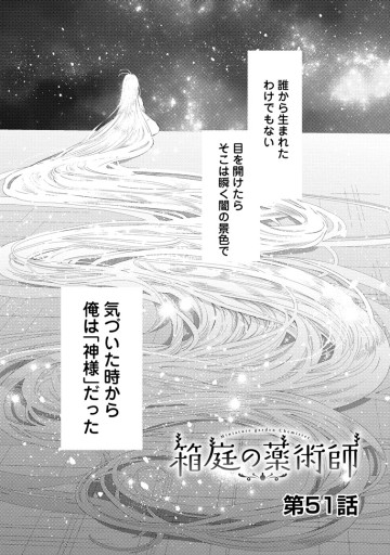 箱庭の薬術師　神様に愛され女子の異世界生活