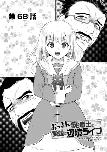 おっさん底辺治癒士と愛娘の辺境ライフ ～中年男が回復スキルに覚醒して、英雄へ成り上がる～