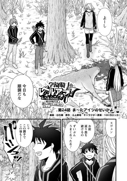 学園騎士のレベルアップ！レベル1000超えの転生者、落ちこぼれクラスに入学。そして、