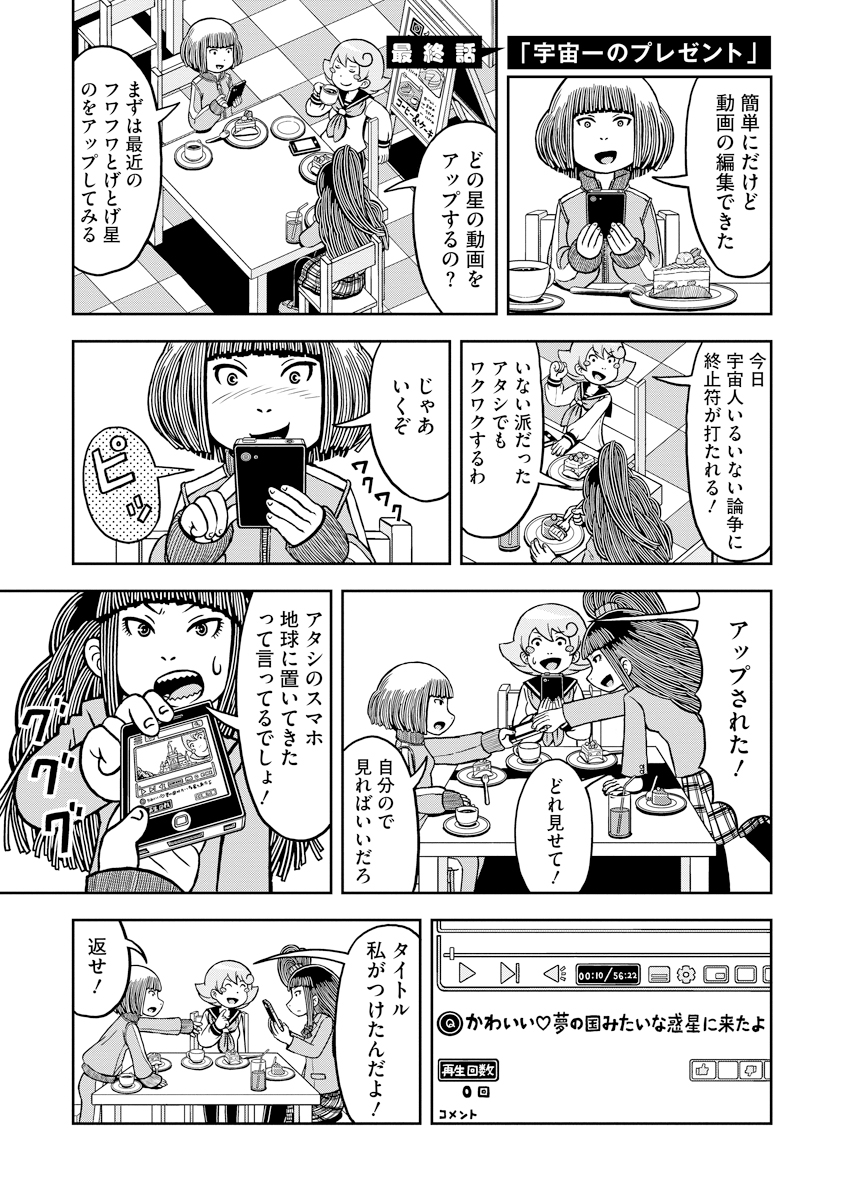 公式-われわれは地球人だ! 第30話 宇宙一のプレゼント | 無料・試し読み豊富、Web漫画・コミックサイト がうがうモンスター+