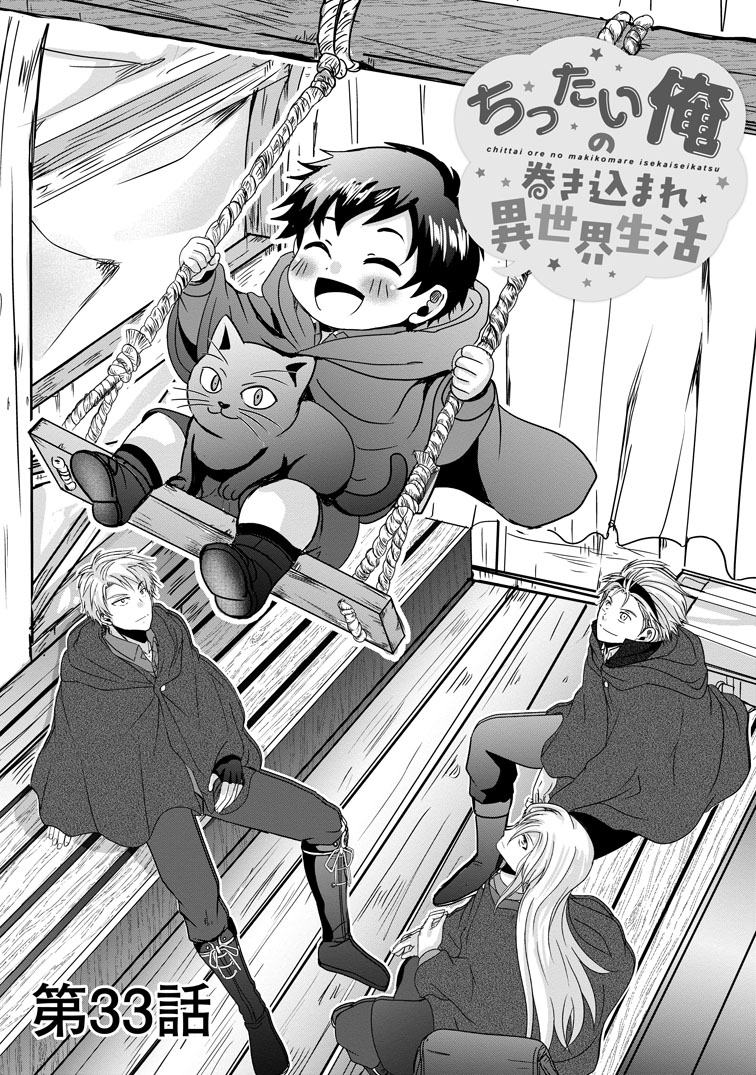 公式-ちったい俺の巻き込まれ異世界生活 第33話(1) 