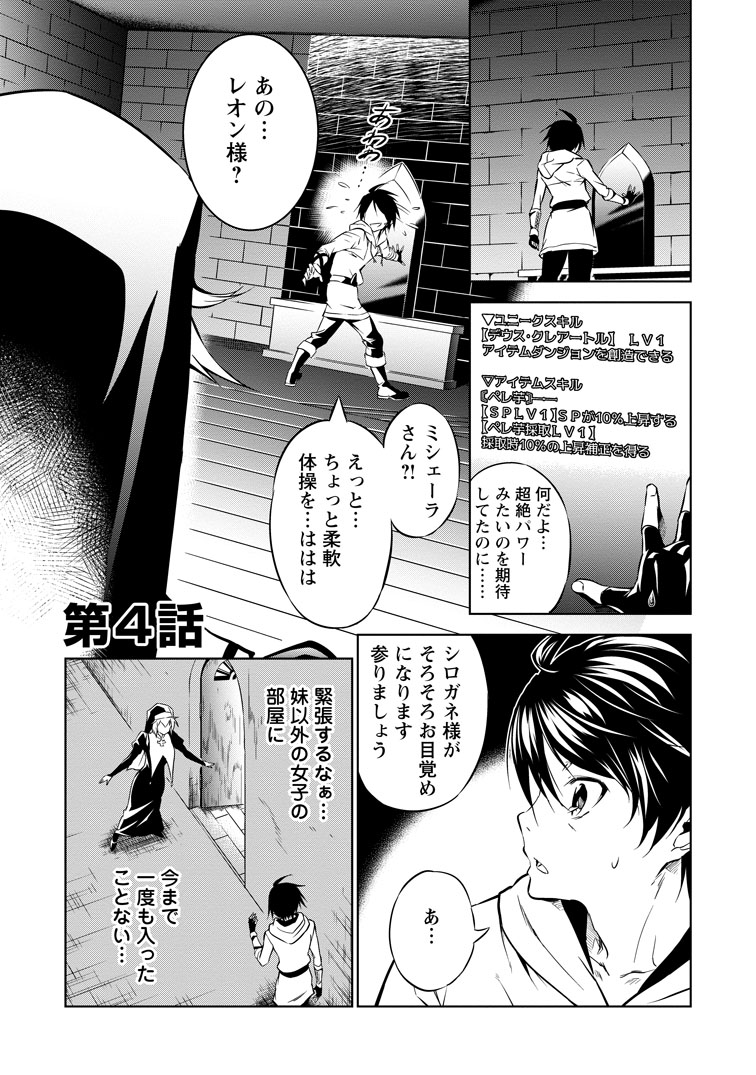 公式-アイテムダンジョン! ~俺だけ創れる異能ダンジョンからはじまる、落ちこぼれたちの英雄譚~ 第4話(1) 