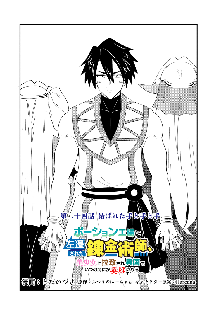 公式-ポーション工場に左遷された錬金術師、美少女に拉致され異国でいつの間にか英雄になる 第24話(1) 