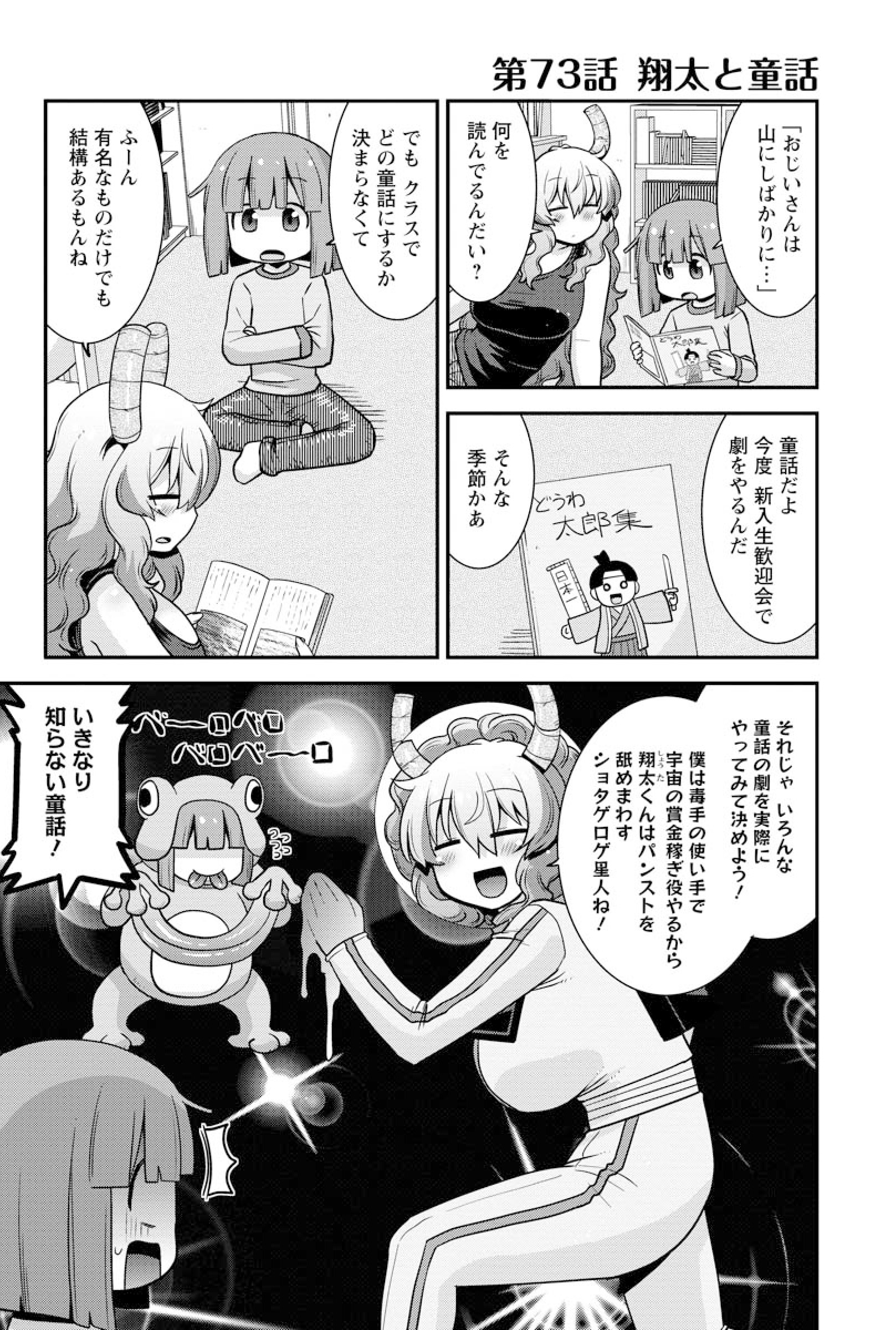 公式-小林さんちのメイドラゴン ルコアは僕の××です。 第73話 翔太と