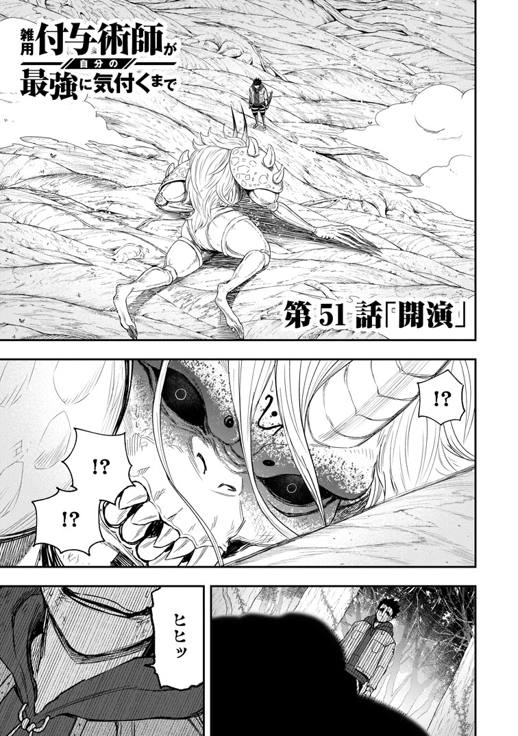 公式-雑用付与術師が自分の最強に気付くまで 第51話(1) 