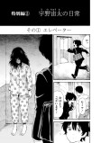 宇野宙太の日常