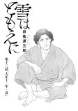 大正十二年・夏