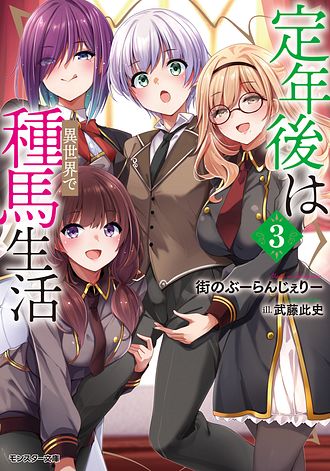 定年後は異世界で種馬生活