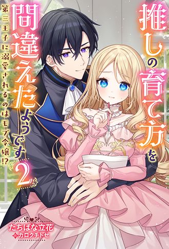 推しの育て方を間違えたようです ～第三王子に溺愛されるのはモブ令嬢!?～
