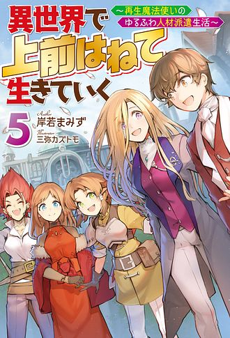 異世界で 上前はねて 生きていく～再生魔法使いのゆるふわ人材派遣生活～