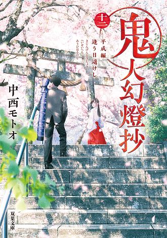 鬼人幻燈抄