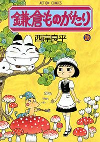 鎌倉ものがたり 26